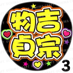 【カット済みプリントシール】【刀剣乱舞団扇】『物吉貞宗』★うちクラ★の手作り応援うちわで主にファンサ!応援うちわ うちわクラフト 嵐うちわ ジャニーズうちわ AKBうちわ アニメうち