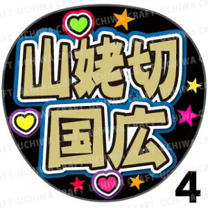 【カット済みプリントシール】【刀剣乱舞団扇】『山姥切国広』★うちクラ★の手作り応援うちわで主にファンサ!応援うちわ うちわクラフト 嵐うちわ ジャニーズうちわ AKBうちわ アニメう