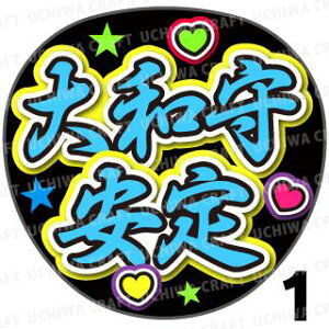 【カット済みプリントシール】【刀剣乱舞団扇】『大和守安定』★うちクラ★の手作り応援うちわで主にファンサ!応援うちわ うちわクラフト 嵐うちわ ジャニーズうちわ AKBうちわ アニメう