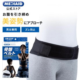 骨盤ベルト 腰ベルト 腰サポーター 医療用 メディエイド スタイルケア 骨盤ベルト 公式 骨盤サポーター 骨盤バンド コルセット 腰椎ベルト サポーター ベルト メッシュ 骨盤 矯正 ズレない スポーツ 猫背 ゆがみ 姿勢 ムレにくい ズレにくい 男女兼用 MEDIAID