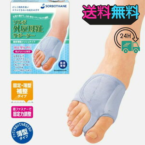 ソルボ 外反母趾サポーター 薄型 外反母趾 矯正 サポーター SORBO ソルボセイン 日本製 外反母趾サポーター 足裏サポート 衝撃吸収 左右別 靴対応 男女兼用 やさしく整える 足元ケア 靴にぴっ
