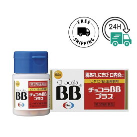 【第3類医薬品】【送料無料】エーザイ チョコラBB プラス 60錠 チョコラBB ビタミン剤 口内炎 肌荒れ 飲み薬 ビタミンサプリ ビタミンB群 チョコラBBプラス60錠 医薬品 口内炎の薬 市販 口内炎薬 ビタミンB2 ニキビ 薬 改善 疲労回復 ビタミン 疲れ だるい サプリメント
