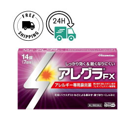 【第2類医薬品】【送料無料】アレグラFX 14錠 セルフメディケーション税制対象 久光製薬 専用鼻炎薬 アレグラ 鼻水 花粉 ハウスダスト 花粉症 市販薬 鼻水 止める 薬 第2世代 抗ヒスタミン 眠くならない 鼻炎薬 アレルギー 薬 効果 鼻詰まり 改善 鼻炎薬 朝 夜