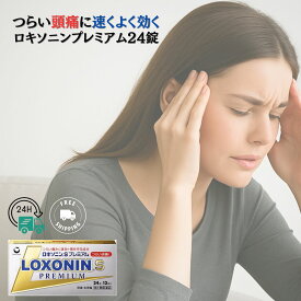 【第1類医薬品】【送料無料】 ロキソニンSプレミアム 24錠 解熱鎮痛 生理痛 頭痛薬 関節痛 筋肉痛 腰痛 歯痛 神経痛 肩こり痛 打撲痛 捻挫痛 喉の痛み 月経困難症 即効性 すぐ効く