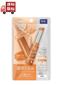 送料無料 DHC 濃密うるみカラーリップクリーム アプリコット(1.5g)【DHC】 【代引不可】