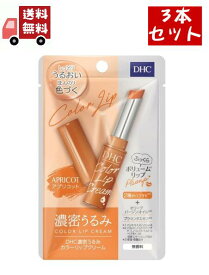 送料無料 3個セット DHC 濃密うるみカラーリップクリーム アプリコット(1.5g)【DHC】 【代引不可】