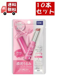 送料無料 10個セット DHC 濃密うるみ カラーリップクリーム ピンク(1.5g)【DHC】 【代引不可】