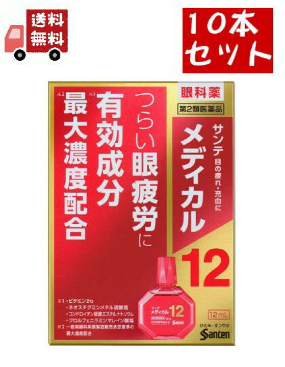 楽天市場 お買い物マラソン最大p42倍 全商品2 オフクーポン 送料無料 10個セット 第2類医薬品 参天製薬 サンテメディカル12 12ml 目薬 目の疲れ Kawaraya楽天市場店