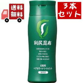 送料無料 3個セット 白髪用　利尻ヘアカラー　トリートメント　ブラック　200g