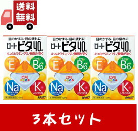 【\お買い物マラソン限定/★ポイント最大P47倍】 送料無料 3個セット【第3類医薬品】ロート製薬　ビタ40α 12ml　目薬 洗眼剤 目薬 目のかすみ・目の疲れ・充血に 【代引不可】