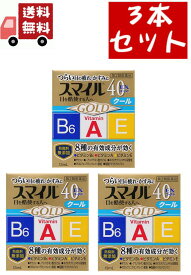 送料無料 3個セット【第2類医薬品】スマイル40EXゴールドクール 13ml 【代引不可】