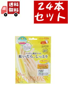 送料無料　24個セット 手荒れ 手袋 ハンドケア スキンケア 対策 ハンドパック 敏感肌 ハンドにも贅沢マスク 脱いだら しっとり はめるだけ簡単 ハンドマスク BSH251 【代引不可】