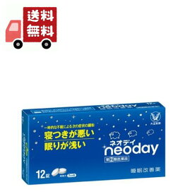送料無料 【第(2)類医薬品】ネオデイ　12錠【大正製薬】 睡眠改善薬 【代引不可】【お一人様一個まで】【指定濫用防止医薬品】