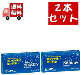 送料無料 2個セット【第(2)類医薬品】ネオデイ　12錠【大正製薬】 睡眠改善薬 【代引不可】