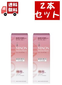 送料無料 2個セット ミノン アミノモイスト モイストチャージ ローション I しっとりタイプ(150ml)【MINON(ミノン)】保湿化粧水