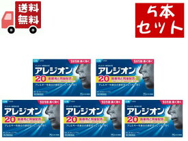 送料無料 5個セット【第2類医薬品】アレジオン20(セルフメディケーション税制対象)(12錠)【evm4】【KENPO_11】【アレジオン】[花粉対策 花粉予防] 【代引不可】