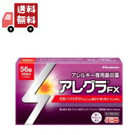 送料無料 【第2類医薬品】アレグラFX(セルフメディケーション税制対象)(56錠)【アレグラ】[花粉対策 花粉…