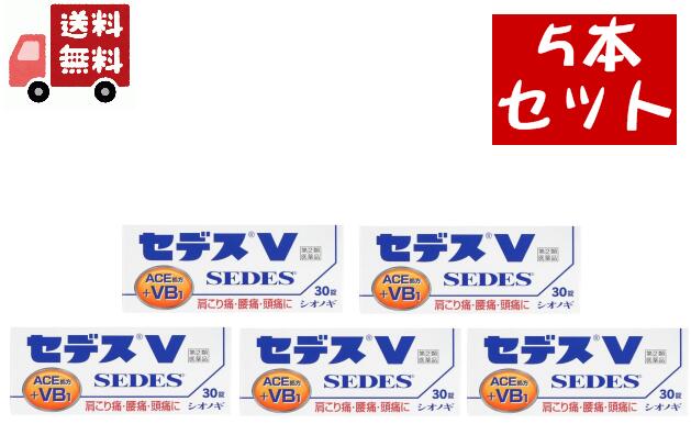 【正規通販】 送料無料 5個セットセデスV(セルフメディケーション税制対象)(30錠) 