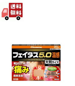 送料無料 【第2類医薬品】フェイタス5.0 温感 大判 20枚 肩こり 腰痛 プラスター フェルビナク 【代引不可】