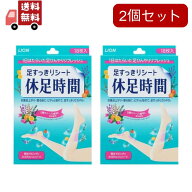 送料無料 2個セット ライオン 足すっきりシート 休足時間 18枚入 フットケア