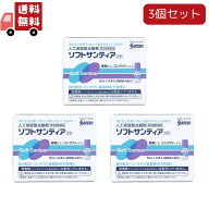 送料無料 3個セット 【第3類医薬品】ソフトサンティア 参天製薬 5ml×4本