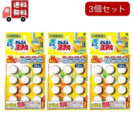 【楽天スーパーSALE★ポイント最大P46倍】送料無料 3個セット 小林製薬 香るかんたん洗浄丸 シトラスの香り 12錠 排水口に入れるだけでOKの洗浄剤【代引不可】