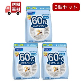 【楽天スーパーSALE★ポイント最大P46倍】【送料無料】3個セットファンケル 60代からのサプリメント 男性用(7粒*30袋入)