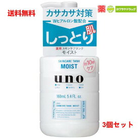送料無料 3個セット]資生堂 UNO（ウーノ） スキンケアタンク（しっとり） 保湿液 160ml メンズ化粧品 男性化粧品