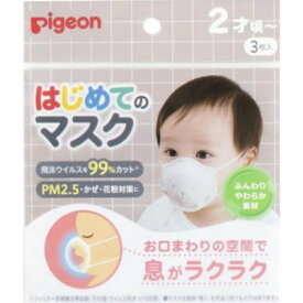 送料無料　ピジョン はじめてのマスク R 3枚入（2歳ごろ 赤ちゃん用マスク）呼吸がラクな通気ルート付