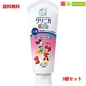 送料無料 3個セット ライオン クリニカkidsハミガキフレッシュいちご 60g×3個セット 医薬部外品 ( 子供用歯磨き ) 【代引不可】