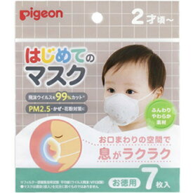 送料無料　ピジョン はじめてのマスク R 7枚入（2歳ごろ 赤ちゃん用マスク）呼吸がラクな通気ルート付