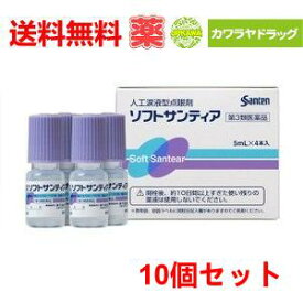 送料無料 10個セット【第3類医薬品】参天製薬 人口涙液型点眼剤　ソフトサンティア　5ml×4本　×10個セット