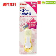 送料無料 ピジョン ベビーつめきり（てこ型） 9ヵ月 （お手入れ用品）pigeon 爪切り 【代引不可】
