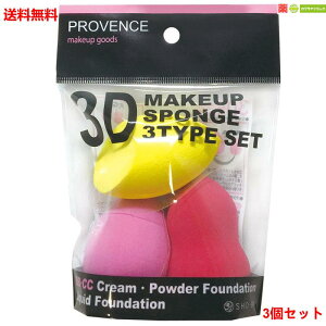 送料無料 3個セット 3D メイクアップスポンジ 3タイプセット 立体 ファンデーション スポンジ メイクアップ プチプラ コスメ 仕上がり キレイ SHO-BI