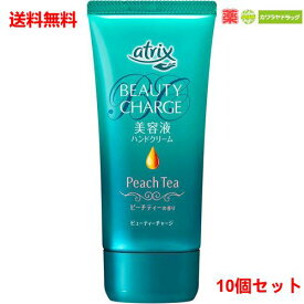 送料無料 10個セット【花王】アトリックス ビューティーチャージ ハンドクリーム ピーチティーの香り (80g)×10個セット