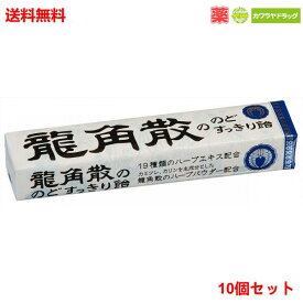 送料無料 10個セット 龍角散ののどすっきり飴スティック 10粒×10個セット