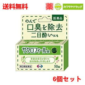 送料無料 6個セット 【第3類医薬品】【エーザイ】サクロフィール錠　50錠×6個セット【口臭除去薬】 【代引不可】