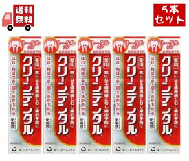 送料無料 5個セット 第一三共ヘルスケア クリーンデンタル L トータルケア 100g×5個セット 医薬部外品【代引不可】