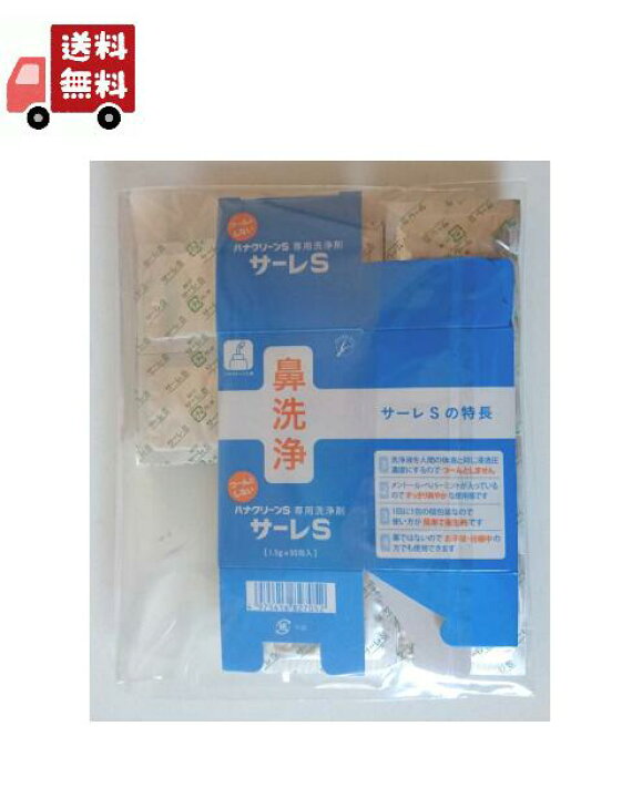 楽天市場 送料無料 ご確認 ポスト投函用の包装でお送りします ハナクリーン サーレs ハナクリーンs専用洗浄剤 サーレ ハナクリーン Kawaraya楽天市場店