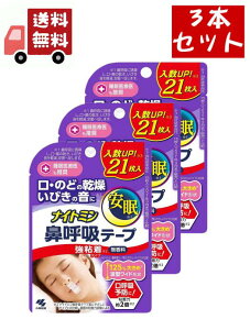 送料無料 3個セット ナイトミン 鼻呼吸テープ 強粘着タイプ 21枚入り×3個セット 【代引不可】