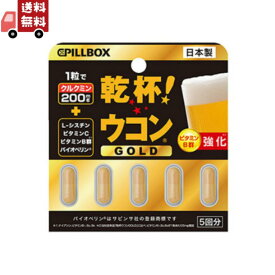 送料無料 ピルボックスジャパン PILLBOX JAPAN 乾杯 ウコン GOLD 5粒【代引不可】