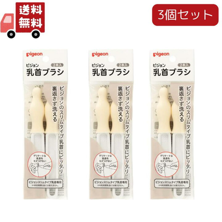 買い物　乳首 楽天市場】【お買い物マラソン限定☆ポイント最大P46.5倍】送料無料 3個セット スリムタイプ 乳首ブラシ 2本入 ピジョン ディスポ :  KAWARAYA楽天市場店