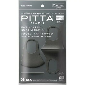 ピッタマスク グレー　個包装　レギュラーサイズ PITTA MASK 花粉 かぜ 抗菌 UVカット 3枚入り日本製 株式会社アラクス 【代引不可】