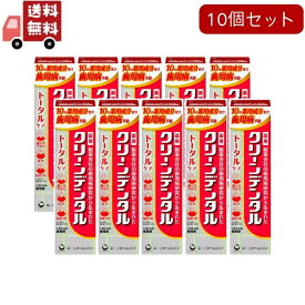 【お買い物マラソン限定★ポイント最大P46倍】送料無料 10個セット 第一三共ヘルスケア クリーンデンタル トータルケア 100g×10個セット 医薬部外品