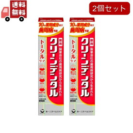 送料無料 2個セット 第一三共ヘルスケア クリーンデンタル トータルケア 100g×2個セット 医薬部外品【代引不可】