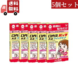 送料無料 5個セット【第(2)類医薬品】大正製薬　口内炎パッチ　大正クイックケア　(10枚)　【セルフメディケーション税制対象商品】【代引不可】