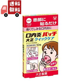 送料無料【第(2)類医薬品】大正製薬　口内炎パッチ　大正クイックケア　(10枚)　【セルフメディケーション税制対象商品】【代引不可】