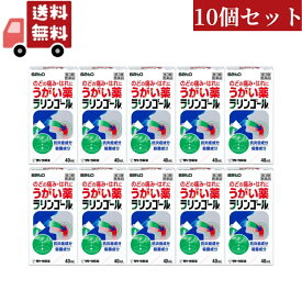 送料無料 10個セット 【第3類医薬品】ラリンゴール 40mL【佐藤製薬】のどの痛み・はれに 口内の洗浄・口臭の除去 うがい薬【代引不可】