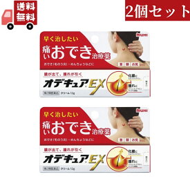 送料無料 2個セット【第2類医薬品】オデキュアEX クリーム 12g おでき めんちょう とびひ 毛のう炎 池田模範堂