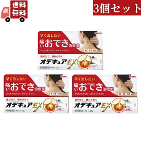 送料無料 3個セット【第2類医薬品】オデキュアEX クリーム 12g おでき めんちょう とびひ 毛のう炎 池田模範堂